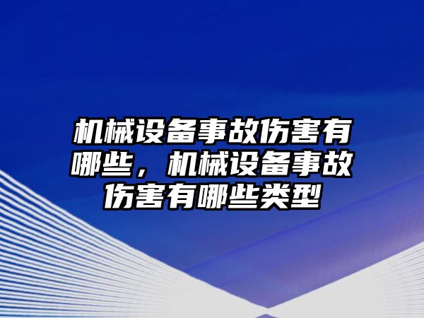 機械設備事故傷害有哪些，機械設備事故傷害有哪些類型