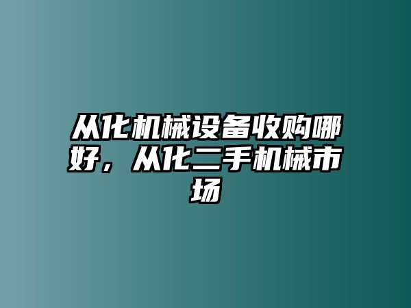 從化機械設(shè)備收購哪好，從化二手機械市場