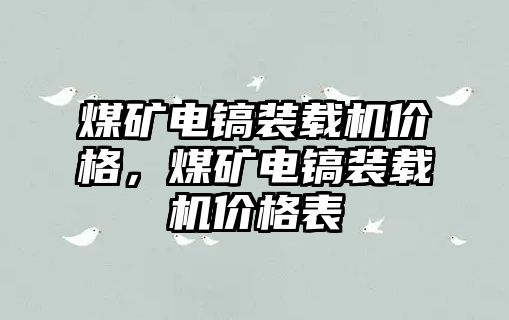 煤礦電鎬裝載機價格，煤礦電鎬裝載機價格表