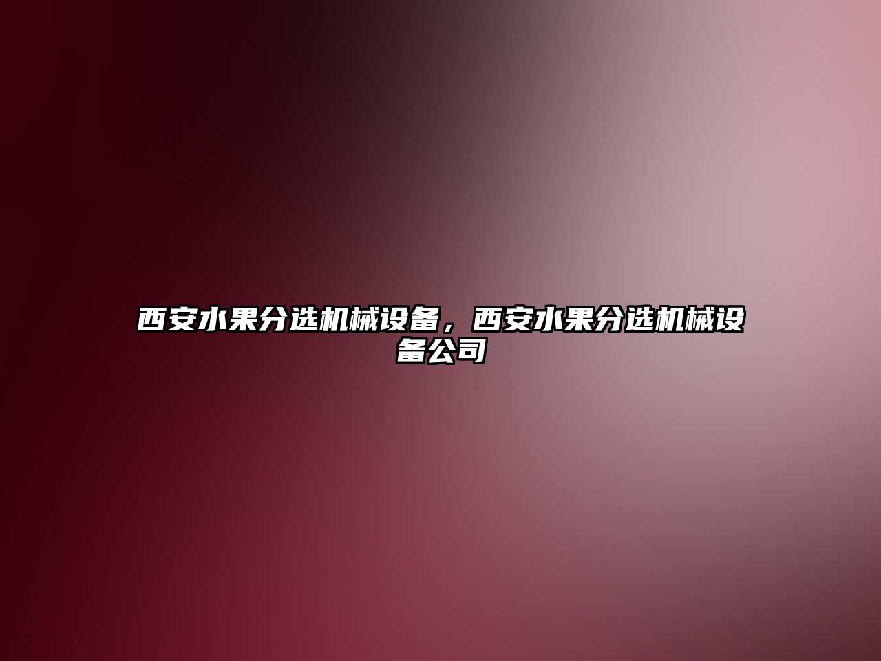 西安水果分選機械設備，西安水果分選機械設備公司