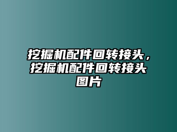 挖掘機配件回轉(zhuǎn)接頭，挖掘機配件回轉(zhuǎn)接頭圖片