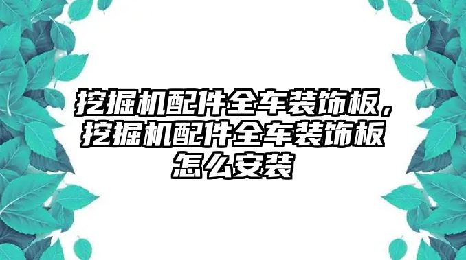 挖掘機(jī)配件全車裝飾板，挖掘機(jī)配件全車裝飾板怎么安裝