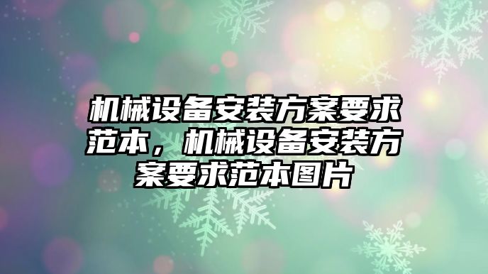 機械設(shè)備安裝方案要求范本，機械設(shè)備安裝方案要求范本圖片