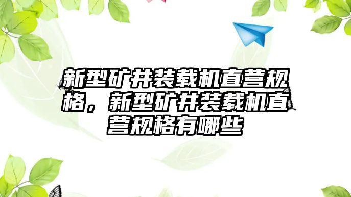 新型礦井裝載機(jī)直營規(guī)格，新型礦井裝載機(jī)直營規(guī)格有哪些