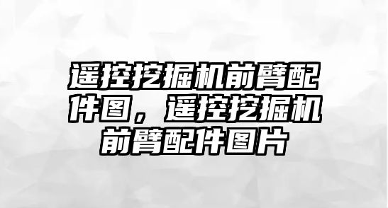 遙控挖掘機前臂配件圖，遙控挖掘機前臂配件圖片