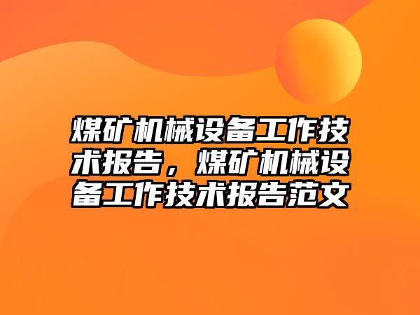 煤礦機械設(shè)備工作技術(shù)報告，煤礦機械設(shè)備工作技術(shù)報告范文