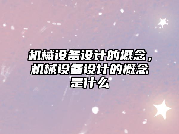 機械設備設計的概念，機械設備設計的概念是什么