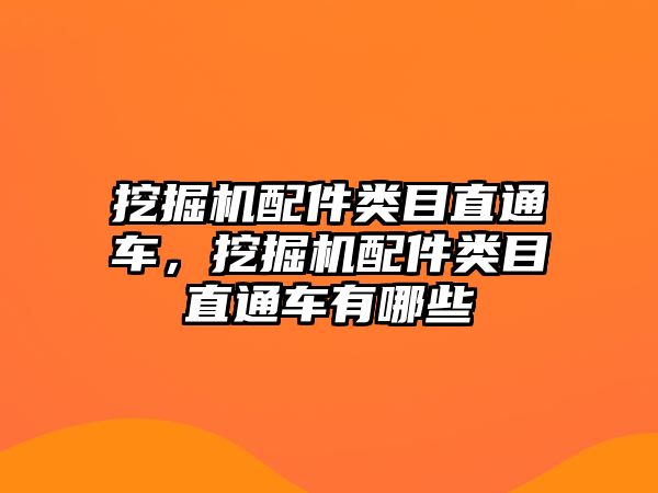 挖掘機配件類目直通車，挖掘機配件類目直通車有哪些