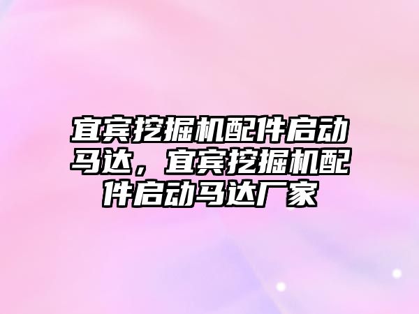 宜賓挖掘機配件啟動馬達，宜賓挖掘機配件啟動馬達廠家