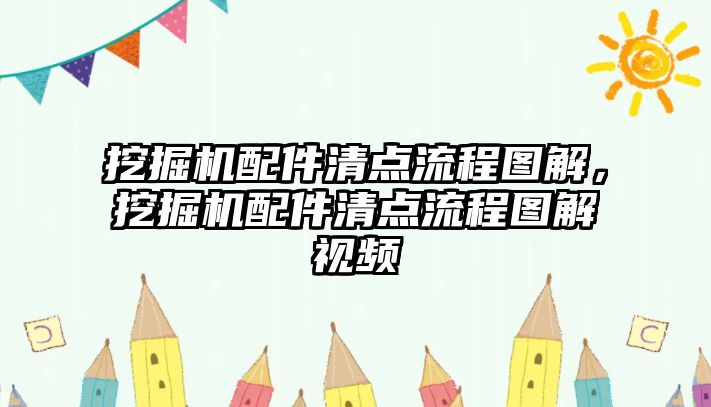 挖掘機(jī)配件清點(diǎn)流程圖解，挖掘機(jī)配件清點(diǎn)流程圖解視頻