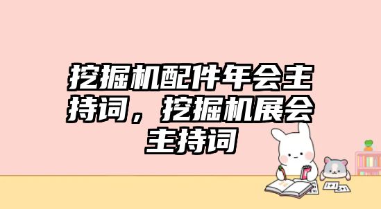 挖掘機配件年會主持詞，挖掘機展會主持詞