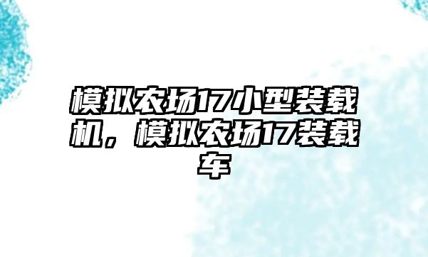 模擬農(nóng)場17小型裝載機(jī)，模擬農(nóng)場17裝載車