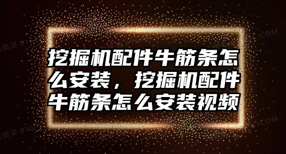 挖掘機(jī)配件牛筋條怎么安裝，挖掘機(jī)配件牛筋條怎么安裝視頻