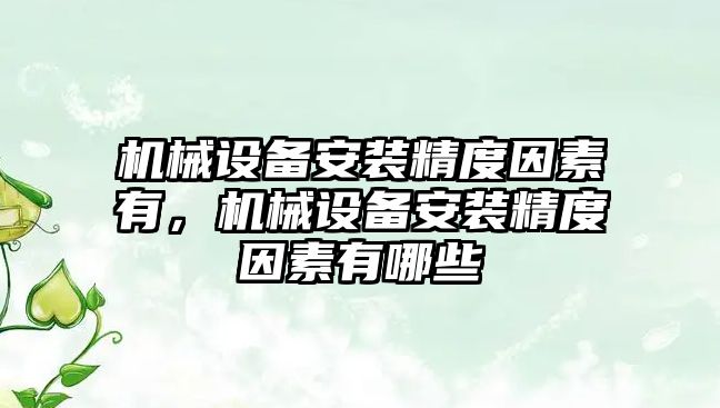 機械設(shè)備安裝精度因素有，機械設(shè)備安裝精度因素有哪些