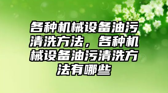 各種機械設備油污清洗方法，各種機械設備油污清洗方法有哪些