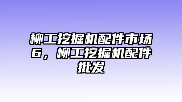 柳工挖掘機配件市場6，柳工挖掘機配件批發(fā)