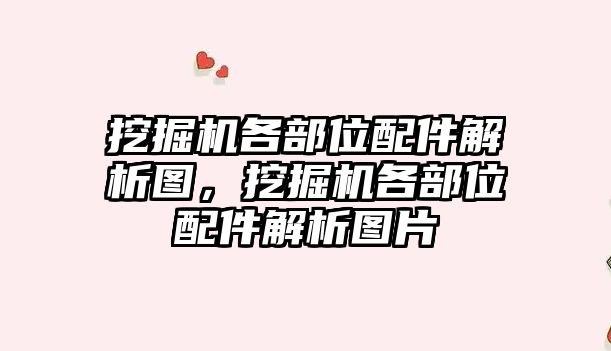 挖掘機各部位配件解析圖，挖掘機各部位配件解析圖片