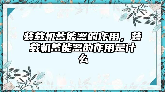 裝載機蓄能器的作用，裝載機蓄能器的作用是什么