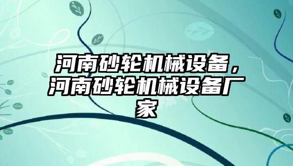 河南砂輪機(jī)械設(shè)備，河南砂輪機(jī)械設(shè)備廠家