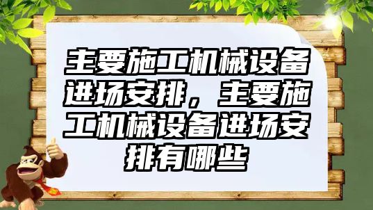 主要施工機械設(shè)備進場安排，主要施工機械設(shè)備進場安排有哪些