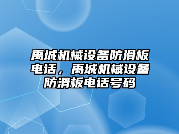 禹城機械設備防滑板電話，禹城機械設備防滑板電話號碼