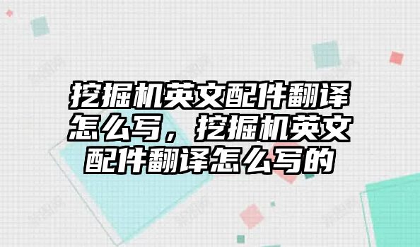 挖掘機英文配件翻譯怎么寫，挖掘機英文配件翻譯怎么寫的