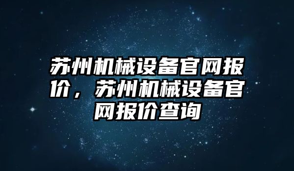 蘇州機械設備官網(wǎng)報價，蘇州機械設備官網(wǎng)報價查詢