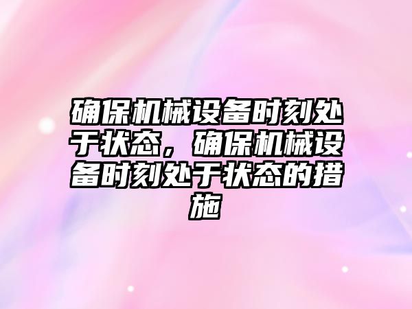 確保機械設備時刻處于狀態(tài)，確保機械設備時刻處于狀態(tài)的措施