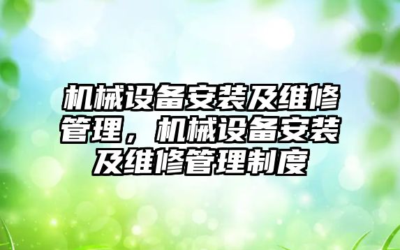 機械設備安裝及維修管理，機械設備安裝及維修管理制度