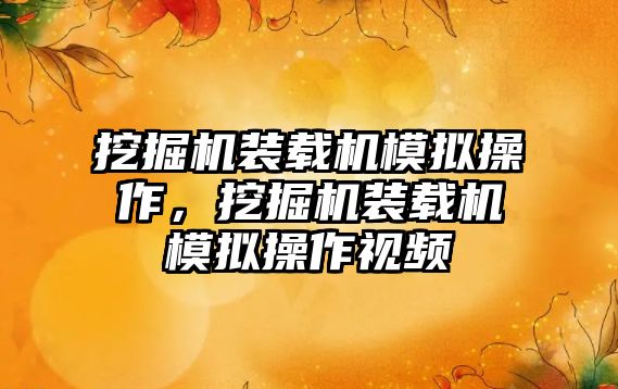 挖掘機裝載機模擬操作，挖掘機裝載機模擬操作視頻