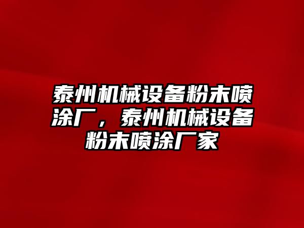 泰州機械設備粉末噴涂廠，泰州機械設備粉末噴涂廠家