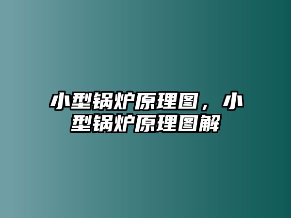 小型鍋爐原理圖，小型鍋爐原理圖解