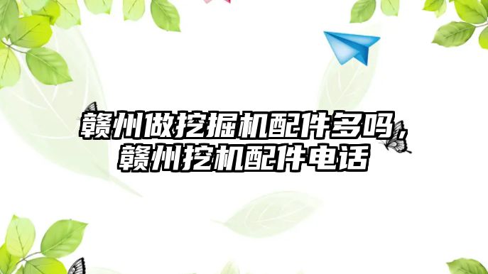 贛州做挖掘機配件多嗎，贛州挖機配件電話