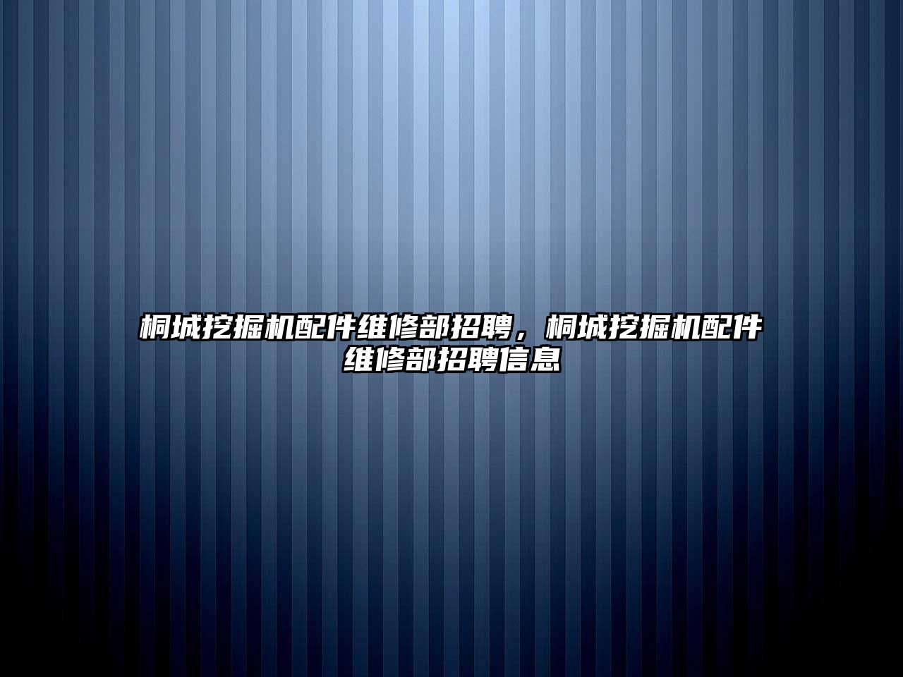 桐城挖掘機配件維修部招聘，桐城挖掘機配件維修部招聘信息