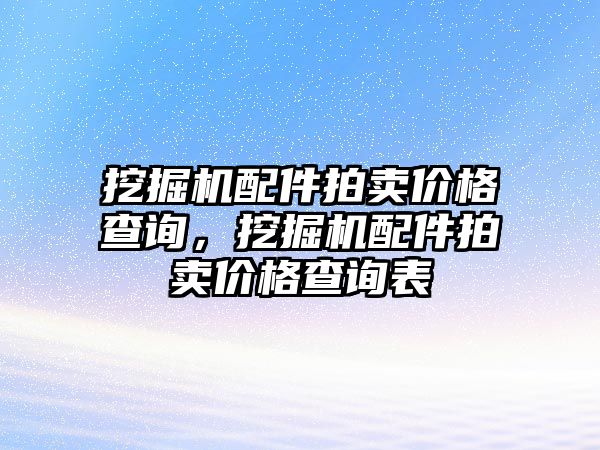 挖掘機配件拍賣價格查詢，挖掘機配件拍賣價格查詢表