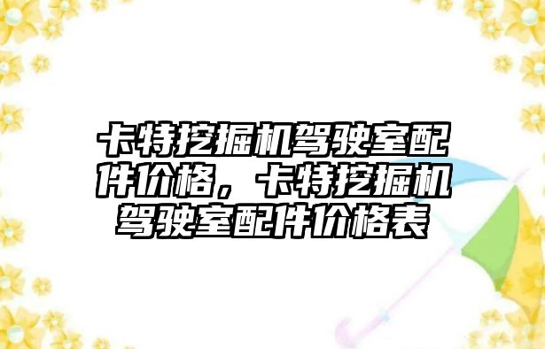 卡特挖掘機駕駛室配件價格，卡特挖掘機駕駛室配件價格表