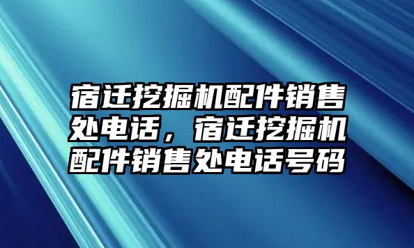 宿遷挖掘機配件銷售處電話，宿遷挖掘機配件銷售處電話號碼