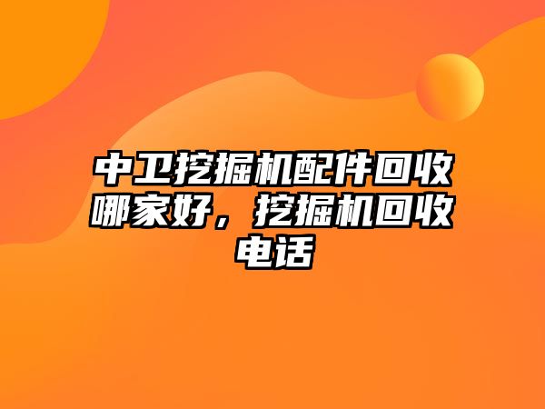 中衛(wèi)挖掘機配件回收哪家好，挖掘機回收電話