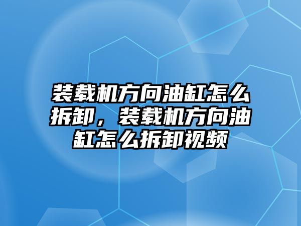 裝載機方向油缸怎么拆卸，裝載機方向油缸怎么拆卸視頻