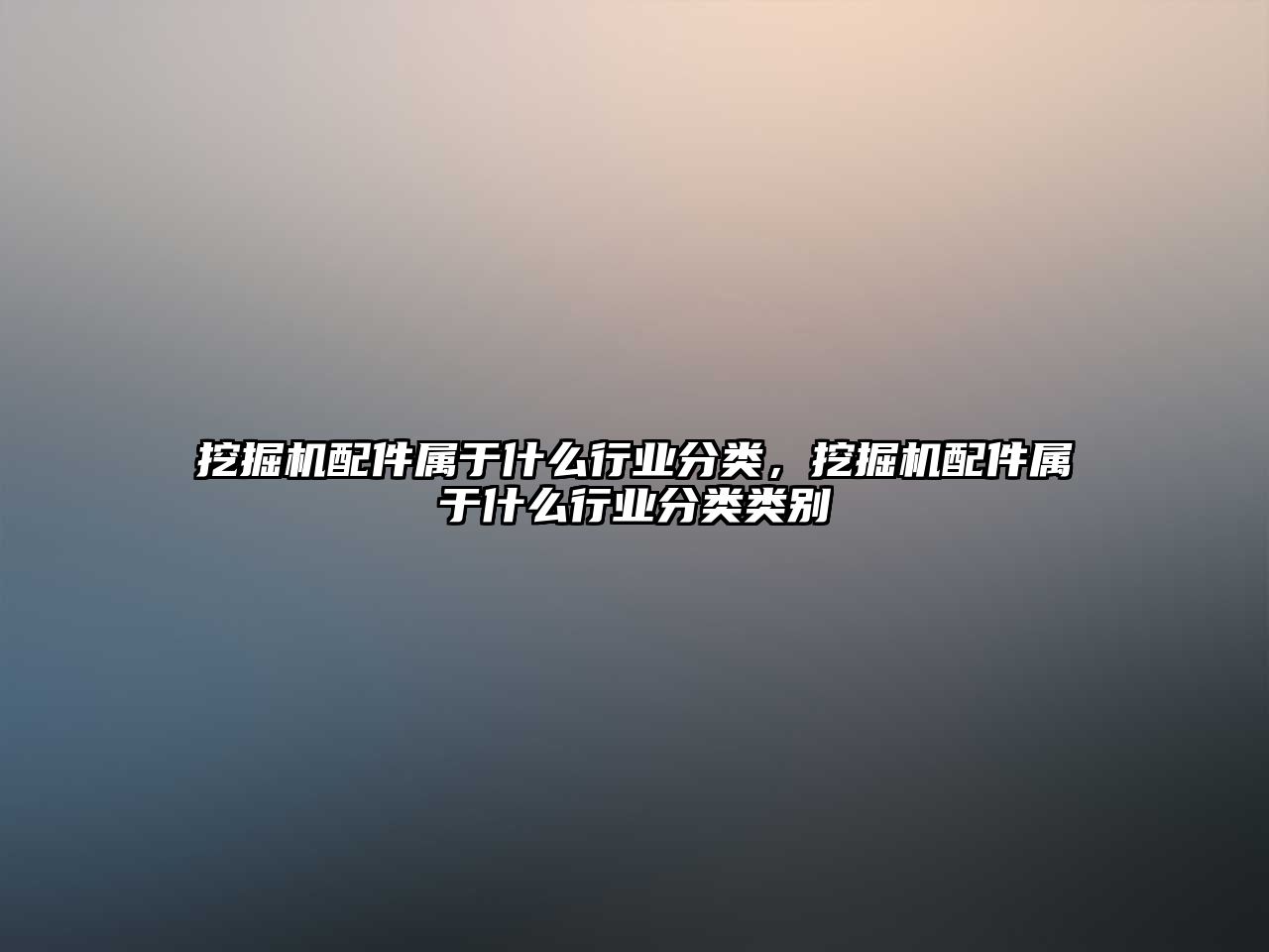 挖掘機配件屬于什么行業(yè)分類，挖掘機配件屬于什么行業(yè)分類類別