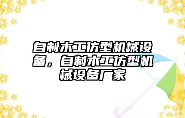 自制木工仿型機(jī)械設(shè)備，自制木工仿型機(jī)械設(shè)備廠家