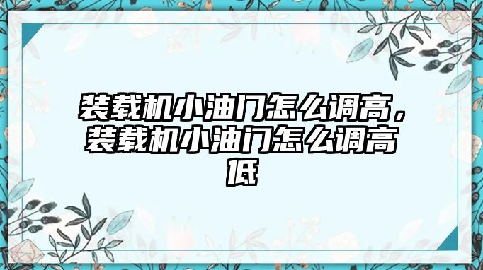 裝載機小油門怎么調(diào)高，裝載機小油門怎么調(diào)高低