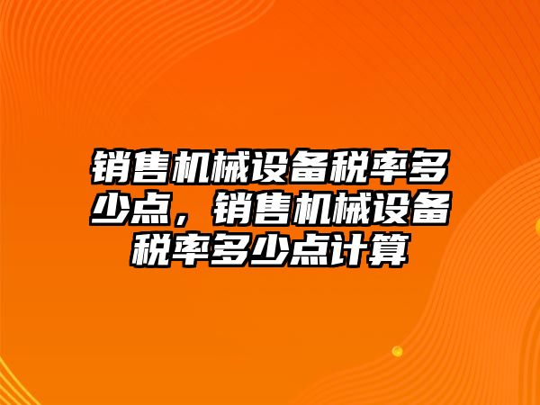 銷售機械設備稅率多少點，銷售機械設備稅率多少點計算