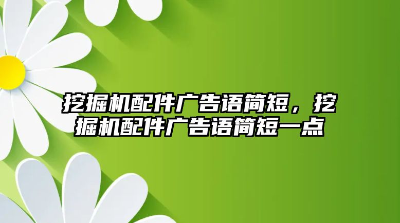 挖掘機配件廣告語簡短，挖掘機配件廣告語簡短一點