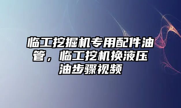 臨工挖掘機(jī)專用配件油管，臨工挖機(jī)換液壓油步驟視頻