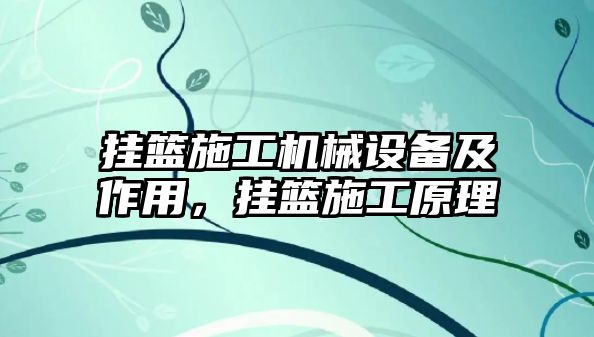 掛籃施工機械設(shè)備及作用，掛籃施工原理