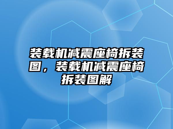 裝載機減震座椅拆裝圖，裝載機減震座椅拆裝圖解