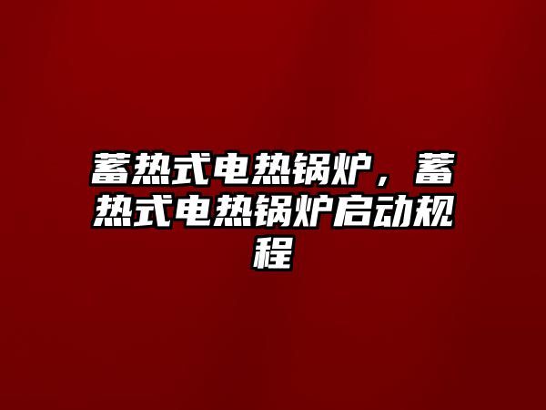 蓄熱式電熱鍋爐，蓄熱式電熱鍋爐啟動(dòng)規(guī)程