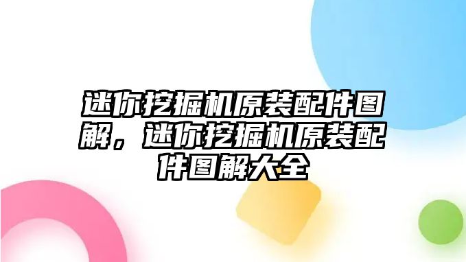 迷你挖掘機(jī)原裝配件圖解，迷你挖掘機(jī)原裝配件圖解大全