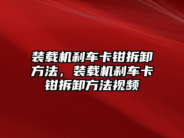 裝載機剎車卡鉗拆卸方法，裝載機剎車卡鉗拆卸方法視頻